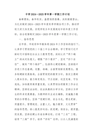 中学2024—2025学年第一学期工作计划