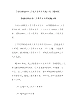 住房公积金中心后备人才选用实施方案（附表格）