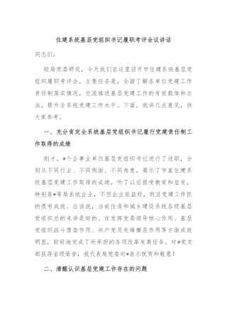 住建系统基层党组织书记履职考评会议讲话