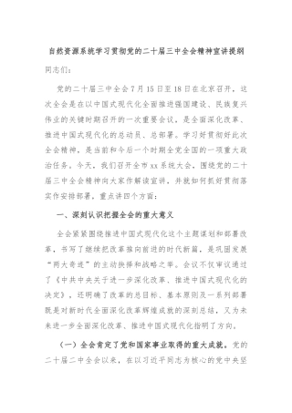 自然资源系统学习贯彻党的二十届三中全会精神宣讲提纲