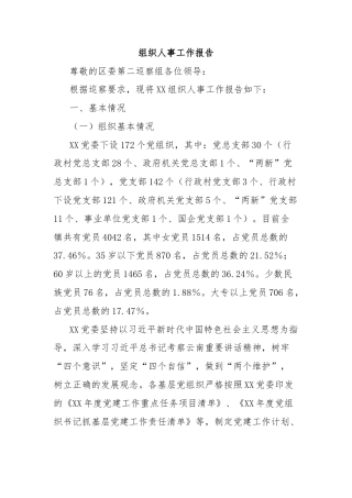 组织人事工作报告