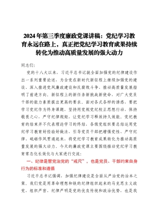 2024年第三季度廉政党课讲稿：党纪学习教育永远在路上，真正把党纪学习教育成果持续转化为推动高质量发展的强大动力