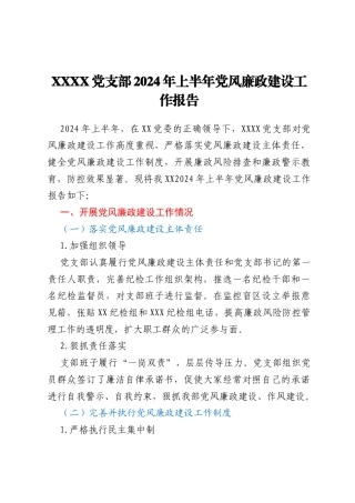 XXXX党支部2024年上半年党风廉政建设工作报告