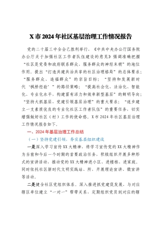 X市2024年社区基层治理工作情况报告