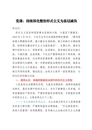 党课：持续深化整治形式主义为基层减负