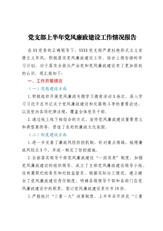 党支部上半年党风廉政建设工作情况报告