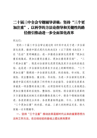 二十届三中全会专题辅导讲稿：坚持“三个更加注重”，以科学的方法论指导和关键性的路径指引推动进一步全面深化改革