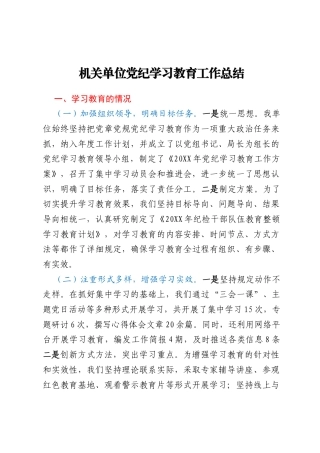 机关单位党纪学习教育工作总结