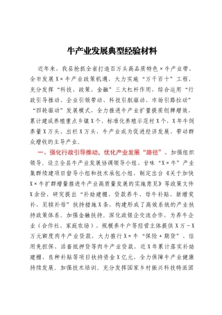牛产业发展典型经验材料