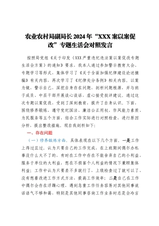 农业农村局副局长2024年“XXX案以案促改”专题生活会对照发言