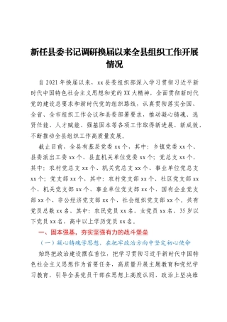 新任县委书记调研换届以来全县组织工作开展情况