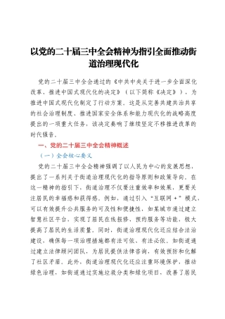 以党的二十届三中全会精神为指引全面推动街道治理现代化