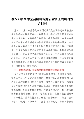 在XX届X中全会精神专题研讨班上的研讨发言材料