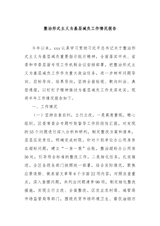 整治形式主义为基层减负工作情况报告