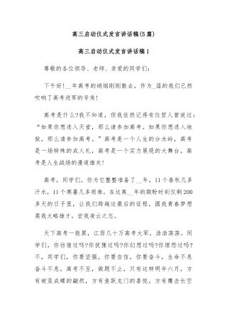 (5篇)高三启动仪式发言讲话稿