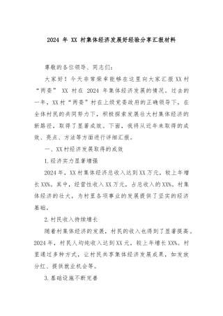 2024 年 XX 村集体经济发展好经验分享汇报材料