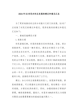 2024 年 XX 村民对村庄发展的建议和意见汇总