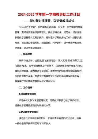 2024-2025学年第一学期教导处工作计划