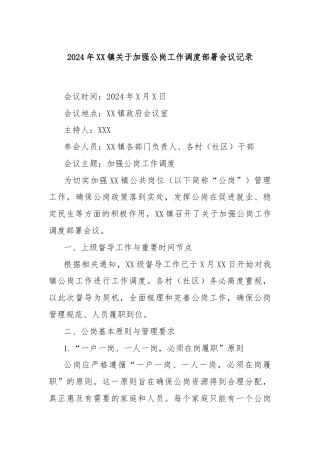 2024年 XX 镇关于加强公岗工作调度部署会议记录