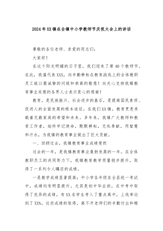 2024年XX 镇在全镇中小学教师节庆祝大会上的讲话
