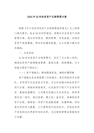2024年XX村扶贫资产后续管理方案