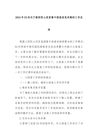 2024年XX村关于做好防止返贫集中排查信息采集的工作总结