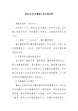 2024年XX村廉政工作汇报材料