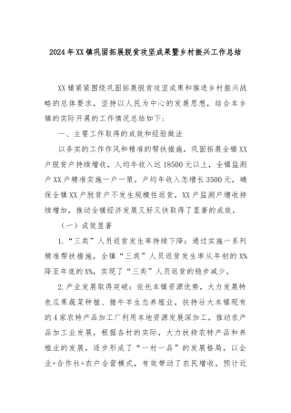 2024年XX镇巩固拓展脱贫攻坚成果暨乡村振兴工作总结