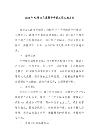 2024年XX镇农文旅融合千百工程实施方案