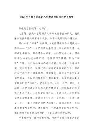2024年X教育系统新入职教师岗前培训学员感悟