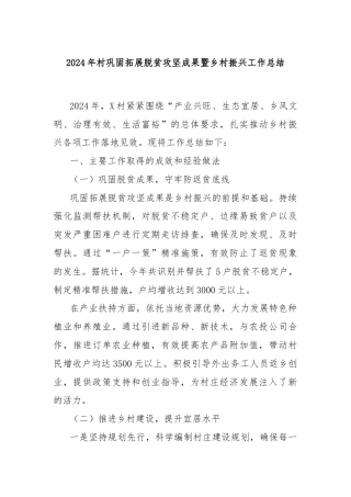 2024年村巩固拓展脱贫攻坚成果暨乡村振兴工作总结