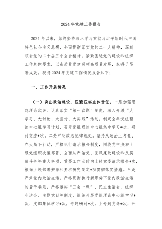 2024年党建工作报告