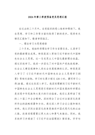 2024年第三季度预备党员思想汇报