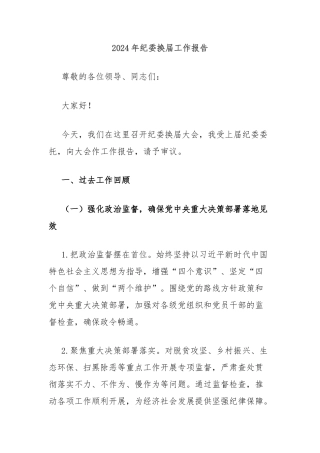 2024年纪委换届工作报告
