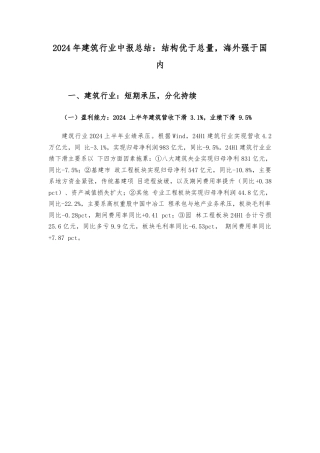 2024年建筑行业中报总结：结构优于总量，海外强于国内