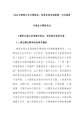2024年建筑行业专题报告：经营改善估值重塑，关注建筑央国企主题性机会