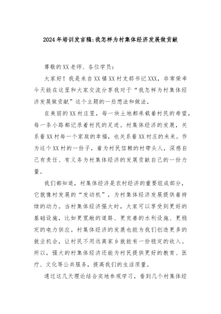 2024年培训发言稿：我怎样为村集体经济发展做贡献