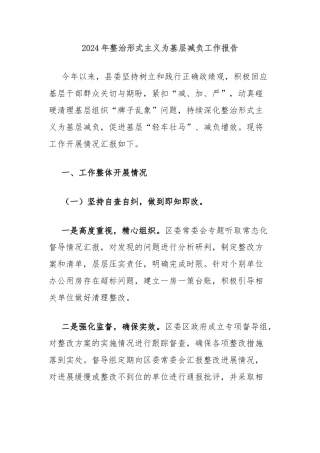 2024年整治形式主义为基层减负工作报告