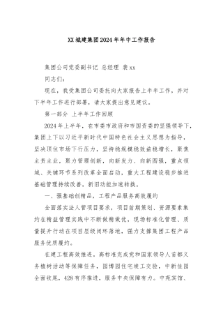XX城建集团2024年年中工作报告