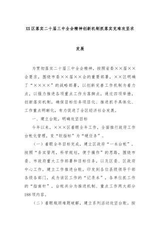 XX区落实二十届三中全会精神创新机制抓落实克难攻坚求发展