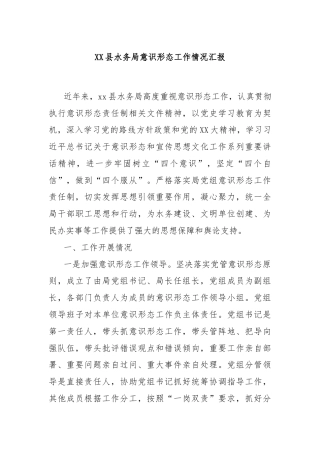 XX县水务局意识形态工作情况汇报