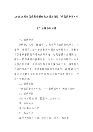 XX镇XX村村民委员会新时代文明实践站“我们的节日·中秋”主题活动方案
