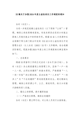 XX镇关于加强2024年度公益性岗位工作调度的通知