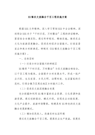 XX镇农文旅融合千百工程实施方案