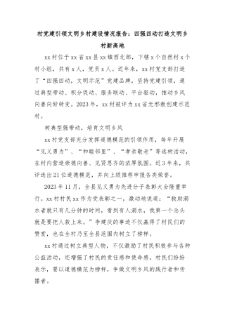 村党建引领文明乡村建设情况报告：四强四动打造文明乡村新高地