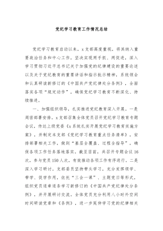 党纪学习教育工作情况总结