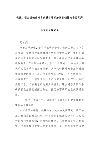 党课：坚定正确政治方向履行管党治党责任推动全面从严治党向纵深发展