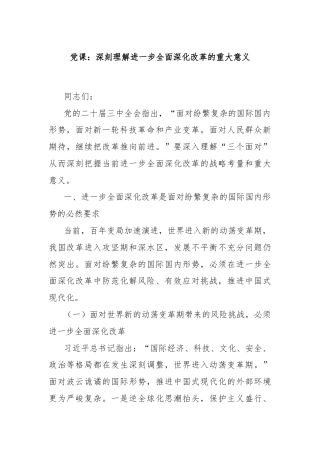 党课：深刻理解进一步全面深化改革的重大意义