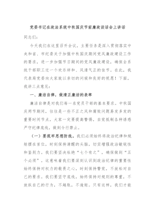 党委书记在政法系统中秋国庆节前廉政谈话会上讲话