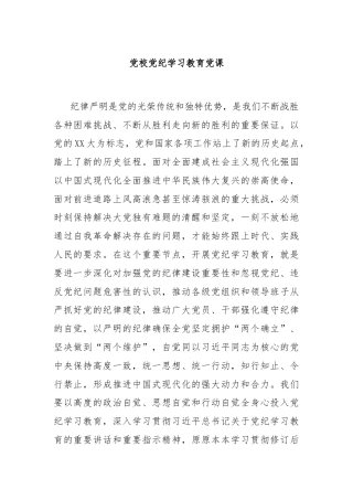 党校党纪学习教育党课